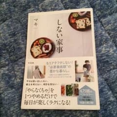しない家事 マキ 本のサムネイル