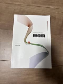 機械製図のサムネイル