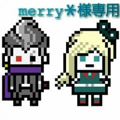 merry＊様専用のサムネイル