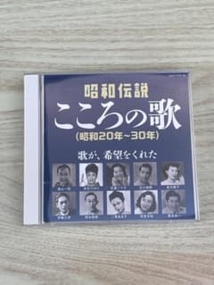 昭和伝説　こころの歌　CDのサムネイル