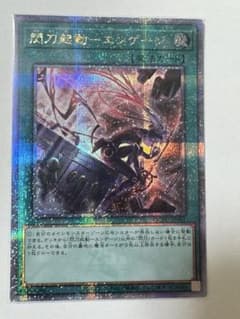 遊戯王　閃刀起動ーエンゲージ　絵違い 25thシークレットのサムネイル