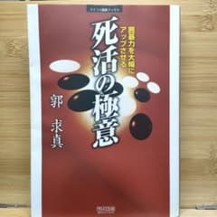 囲碁力を大幅にアップさせる死活の極意のサムネイル