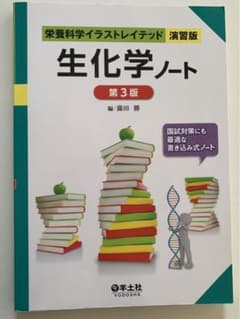生化学ノート　第3版　羊土社のサムネイル
