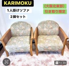 msnohrm ②大阪市北東部✨カリモク シングルソファ 1人掛けソファ msnohrm 様専用②大阪市北東部✨カリモク シングルソファ 1人掛け