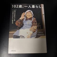102歳、一人暮らし。のサムネイル
