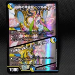 デュエルマスターズ　ラフルル•ラブのサムネイル