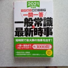 ワザあり時短クリア 一問一答 一般常識＆最新時事 2021年度版のサムネイル