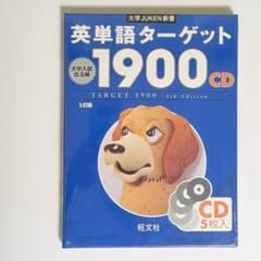 【未開封】英単語ターゲット1900 5訂版 CD5枚 旺文社