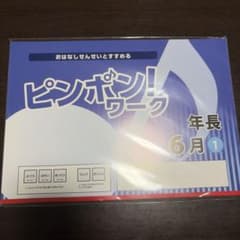 おはなしせんせいとすすめる ピンポン！ワーク 年長 6月のサムネイル