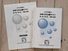 2023年度 中学3年 公開テスト 第1回〜第3回のサムネイル