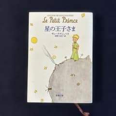 星の王子さまのサムネイル