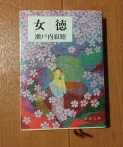 女徳 瀬戸内寂聴 新潮文庫のサムネイル