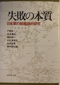失敗の本質 日本軍の組織論的研究のサムネイル