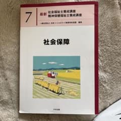 最新 社会福祉士養成講座 7 社会保障のサムネイル