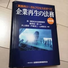 企業再生の法務 実践的リーガルプロセスのすべてのサムネイル