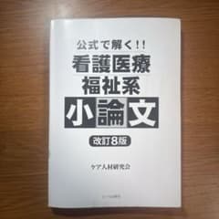 公式で解く!! 看護医療 福祉系 小論文 改訂8版のサムネイル