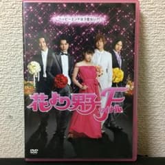 花より男子ファイナル スタンダード・エディション('08「花より男子ファイナル…のサムネイル