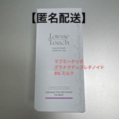 週末限定値下げ中！ラブミータッチ グラナクティブレチノイド 5% ミルクのサムネイル