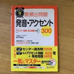 短期で攻める最頻出問題発音・アクセント300 センター試験・私大受験対応のサムネイル