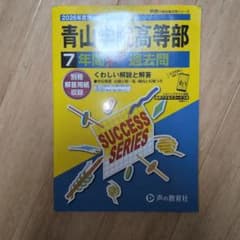 2026年度用 青山学院高等部 7年間スーパー過去問のサムネイル