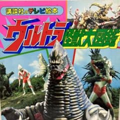ウルトラ怪獣大図鑑　講談社のテレビ絵本　希少のサムネイル