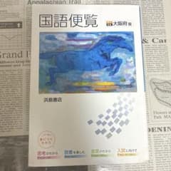 国語便覧 大阪府版 浜島書店のサムネイル