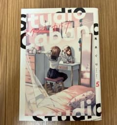 スタジオカバナ 5巻のサムネイル