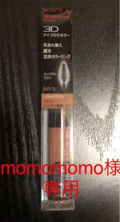 momomomo様 専用 ケイト 3Dアイブロウカラー BR-3 未使用品のサムネイル