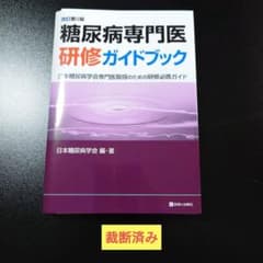 糖尿病専門医研修ガイドブック 改訂第9版　裁断済み 裁断済】改訂第9版糖尿病専門医研修ガイドブック - メルカリ