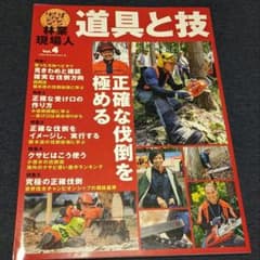 林業現場人道具と技 vol.4 (正確な伐倒を極める)　林業　チェーンソーのサムネイル