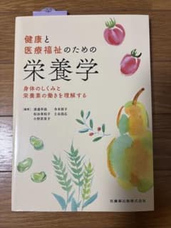 健康と医療福祉のための栄養学 身体のしくみと栄養素の働きを理解するのサムネイル