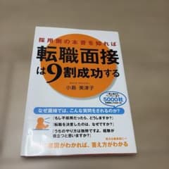 採用側の本音を知れば転職面接は9割成功するのサムネイル