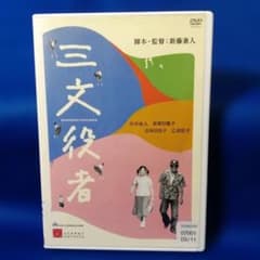DVD 三文役者 竹中直人 荻野目慶子 - メルカリ