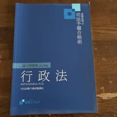 資格スクエア 逆算思考の司法予備合格術 行政法 論文問題集 過去問編のサムネイル