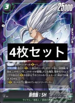 孫悟飯 SH 4枚 ドラゴンボール フュージョンワールド 最強ジャンプ
