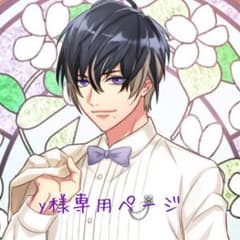 y様専用ページのサムネイル