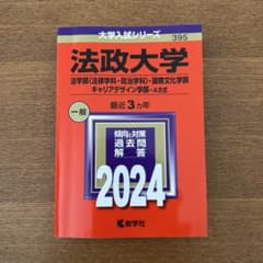 【法政大学入試応援割❗️】 法学(法律・政治)/国際文化学/キャリアデザイン学のサムネイル