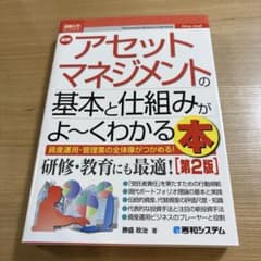 図解入門ビジネス 最新 アセットマネジメントの基本と仕組みがよ～くわかる本[第…のサムネイル