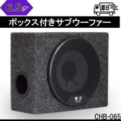 CHB-065 ボックス付きサブウーファー 6.5インチのサムネイル