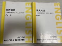 太庸吉先生 東進 東大英語 テキスト Part 1 & Part 2 - メルカリ