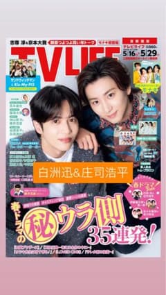 TVLIFE 2026年5月29日号　白洲迅 & 庄司浩平のサムネイル