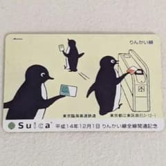 Suica りんかい線 全線開通記念 平成14年12月1日のサムネイル