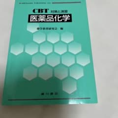 CBT対策と演習 医薬品化学のサムネイル