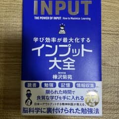 学び効率が最大化するインプット大全のサムネイル