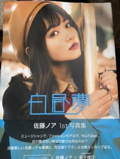 佐藤ノア 1st 写真集のサムネイル