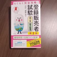 らくらく完全攻略 登録販売者試験一問一答&要点整理 第２版のサムネイル