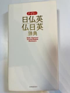 デイリー 日仏英・仏日英辞典 三省堂 - 3