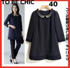 TO BE CHICパール襟取り外し可能 チュニック 40　ネイビー