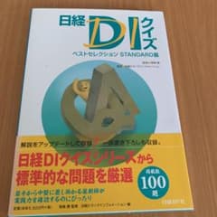 日経DIクイズ ベストセレクション STANDARD篇のサムネイル