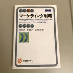 マーケティング戦略〔第6版〕のサムネイル